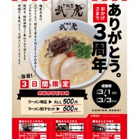 麺屋武虎3周年ポスター